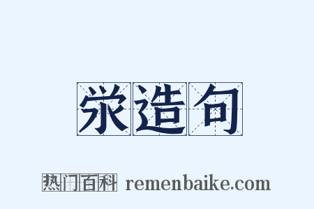 泶造句是什么意思的图片